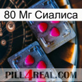 80 Мг Сиалиса 14